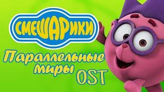 Титры (Мнём мы мнём) – Смешарики. Параллельные миры OST