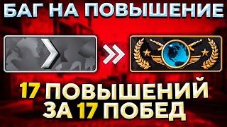 СИСТЕМА БЫСТРОГО ПОВЫШЕНИЯ ЗВАНИЯ В CS:GO 