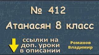 412 ГДЗ по геометрии 8 класс Атанасян - квадрат