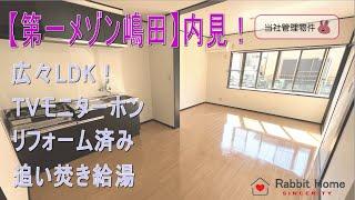 【内見動画】第一メゾン嶋田