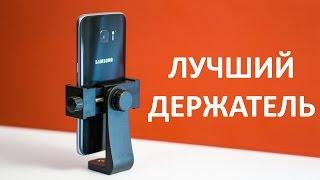 Лучший держатель телефона на штатив (The best mount for smartphone, iPhone on tripod)