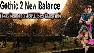 [4] Копье Работает? | Gothic 2: New Balance Гнев и УКС - БЕЗ СМЕРТЕЙ | Найм