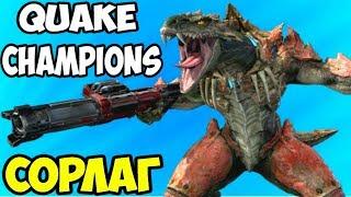 РЕПТИЛИЯ В QUAKE CHAMPIONS - СОРЛАГ