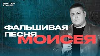 ФАЛЬШИВАЯ ПЕСНЯ МОИСЕЯ | Виктор Томев | 22 Апреля, 2023