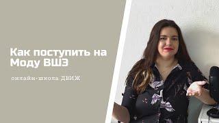 Как поступить на МОДУ ВШЭ в 2023 году? Поступление по ДВИ | Разбор онлайн-школы ДВИЖ