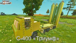 ЗРК С-400 "Триумф"  Scrap Mechanic