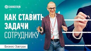 Как ставить задачи сотруднику, чтобы они выполнялись