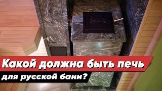 Какой должна быть печь для Русской бани? - Что такое Русская баня #2