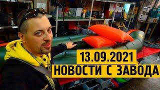 Завод Тайм Триал. Новости 13.09.21.