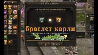 Lineage 2 GameCoast БРАСЛЕТ КАРЛИ!!  (как получить.. как обменять.. как точить.. шансы..)