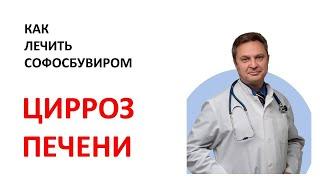 Софосбувир Цирроз есть ли смысл лечения? Схема лечения софосбувиром при циррозе.