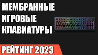 ТОП—7. Лучшие мембранные игровые клавиатуры. Рейтинг 2023 года!