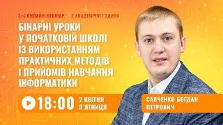 [Вебінар] Бінарні уроки інформатики у початковій школі