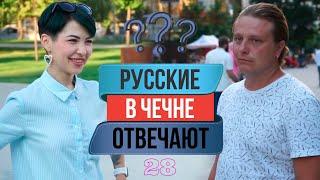 Русские в Чечне отвечают на вопросы