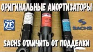 ОРИГИНАЛЬНЫЕ ИЛИ НЕТ? АМОРТИЗАТОРЫ SACHS - КАК ОТЛИЧИТЬ ПОДДЕЛКУ? WWW.SACHS.COM.UA