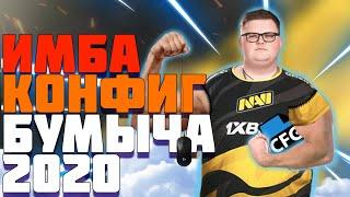 Бумыч конфиг 2020 | Все последние настройки бумыча в кс го!