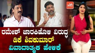 DK Shivakumar's Controversial Statement Against Ramesh Jarkiholi | ByElection | YOYO TV Kannada