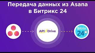 Интеграция Asana и Bitrix24 | Как настроить выгрузку новых задач из Асана в виде сделок в Битрикс24?