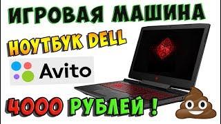 ИгрАвая Машина! )) Ноутбук DELL Core i3 на Avito за 4000 руб. / Ниче так...