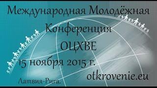 15.11.2015 Воскресное служение ОЦХВЕ (ММК Латвия. Рига)