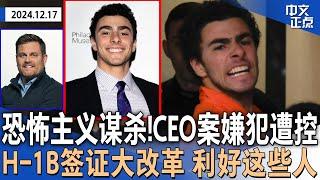 枪杀保险CEO嫌犯被控“一级谋杀”｜H-1B签证大改革 利好这些人含国际留学生｜川普被裁决“封口费”案定罪仍成立 不享豁免权｜道指1978年来首次9天连跌｜尼桑本田酝酿合并《中文正点》24.12.17