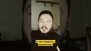 О чем говорить с психологом? #осознание