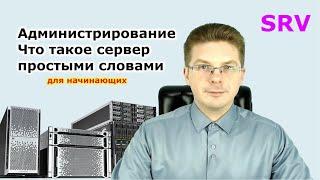 Уроки администрирования / Что такое сервер простыми словами для начинающих