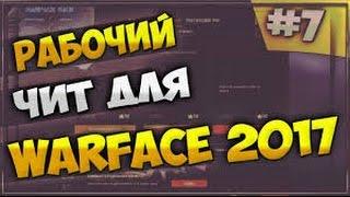 Где скачать читы для Warface  АКТУАЛЬНО Апрель 2017