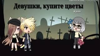 Gacha Life - пародия Четкий Паца "Зацепила"