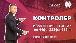 Контролер: изменения в правилах госзакупок 2020 - Новости Байкал Финанс Групп