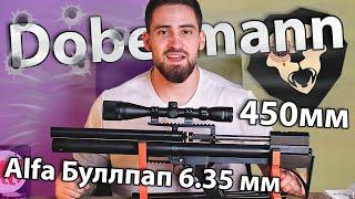 Alfa Dobermann Буллпап 6.35 мм (450 мм, полигональные нарезы, передний взвод) видео обзор