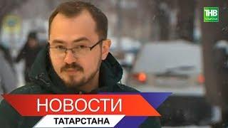 Новости Татарстана 24/01/18 ТНВ