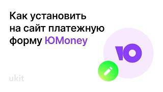 Как установить на сайт платежную форму ЮMoney