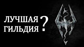 Skyrim ТОП 5 ЛУЧШАЯ ГИЛЬДИЯ в The Elder Scrolls Скайрим