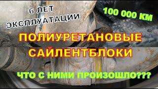 Полиуретановые сайлентблоки. Больше 100 тыс км эксплуатации. Что с ними случилось?