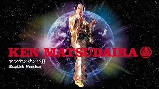 MATSUKENSAMBAⅡ／KEN MATSUDAIRA