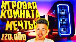 НОВЫЙ СЕЗОН и МОЙ ПК ЗА 120000 | КОМНАТА на ПРОКАЧКУ /  ИГРОВАЯ КОМНАТА МЕЧТЫ [#1]