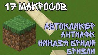 Пак макросов для Minecraft (27) // Бризли, Ниндзя Бридж, Ступеньки вверх, Флуд, АнтиАФК, Автокликер