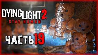 СЕКРЕТНАЯ КОМНАТА РАЗРАБОТЧИКОВ С ПОДАРКАМИ! | Dying Light 2  | (часть 19)