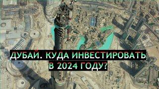 Дубай 2023 и куда инвестировать в 2024 / Готовая недвижимость или офф-план? / Какие районы выбрать