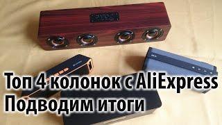 Топ 4 колонок из AliExpress!