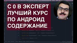 Лучший курс по Android! Содержание. Как пройдет курс: шаг за шагом. Старт 1 августа! Стань экспертом