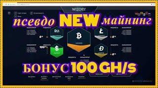 NEW PSEUDO MINING Wizori BONUS 100 GH / s and 5 GH / s FOR EACH PARTNER https://vk.cc/7sUrZu