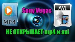 Sony Vegas не открывает форматы mp4 avi и др. | Решаем проблему