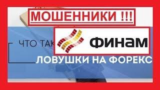 Finam - КАКИМ СПОСОБОМ ЗАВЛЕКАЮТ НАИВНЫХ ЛЮДЕЙ В Финам?