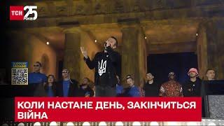 ️‍🩹 Коли настане день - закінчиться війна! Вакарчук та українські артисти разом виконали хіт