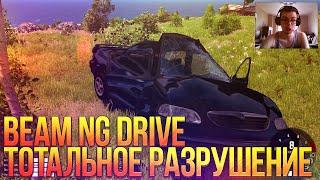 Beam NG DRIVE - Тотальное Разрушение!