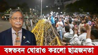 আজ রাতেই পদত্যাগ করতে হবে ভোট চুর চুপ্পুকে, বঙ্গভবন ঘোরাও, জেগেছে ছাত্রজনতা