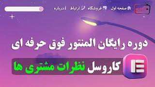 آموزش کاروسل نظرات مشتری ها در المنتور پرو