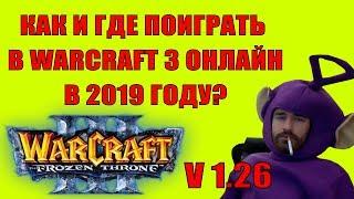 КАК И ГДЕ ИГРАТЬ В WARCRAFT 3 ОНЛАЙН 2019 год